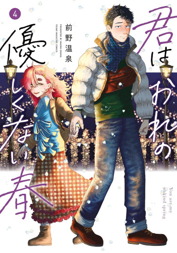 君はおれの優しくない春 (1-4巻 全巻)