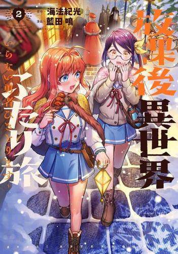 放課後異世界ふたり旅 ~いらない勇者ひきとります~ (1-2巻 最新刊)