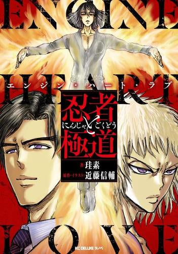 忍者と極道 エンジン・ハート・ラブ (1巻 全巻)