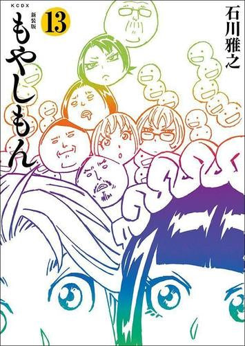 もやしもん　新装版　1-13巻　全巻セット　もやしもん+ 新装版 もやしもん (1-13巻 全巻) – world-manga10