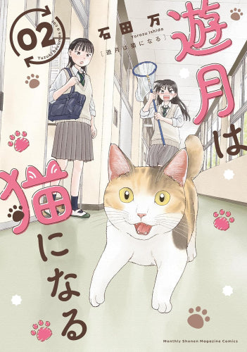 遊月は猫になる (1-2巻 最新刊)