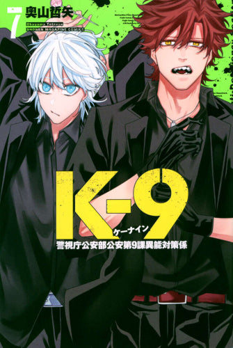 K-9 ~警視庁公安部公安第9課異能対策係~ (1-7巻 最新刊)