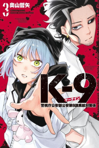 K-9 ~警視庁公安部公安第9課異能対策係~ (1-3巻 最新刊)