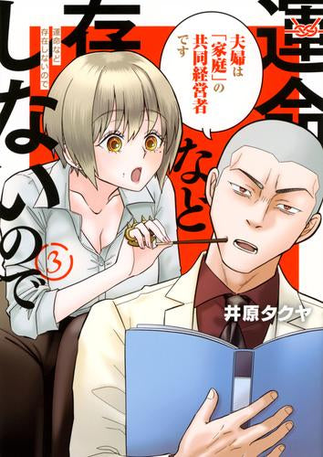 運命など存在しないので (1-3巻 最新刊)