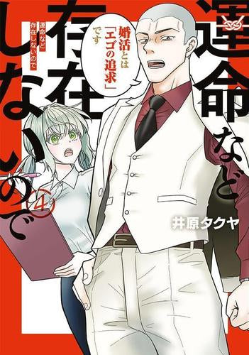 運命など存在しないので (1-4巻 最新刊)