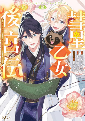 彗星乙女後宮伝~男装の女騎士、異国であやしいお役目に就きました~ (1-2巻 最新刊)