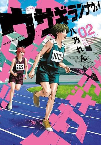 ウサギランナウェイ (1-2巻 全巻)