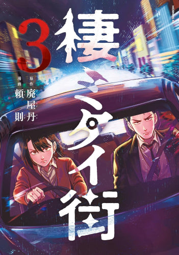 棲ミタイ街 (1-3巻 最新刊)