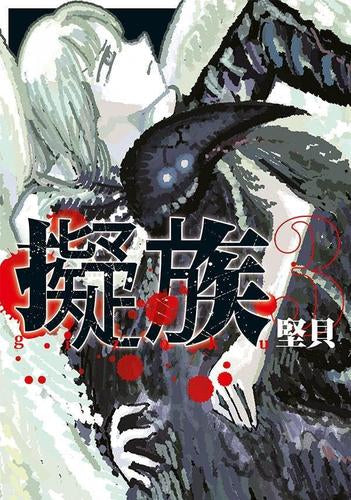 擬族 (1-3巻 全巻)