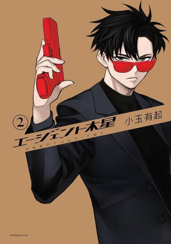 エージェント木星 (1-2巻 最新刊)