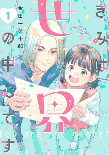 きみは世界の中心です (1-3巻 最新刊)