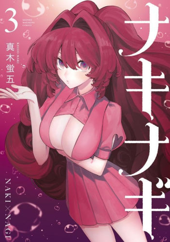 ナキナギ (1-5巻 全巻)