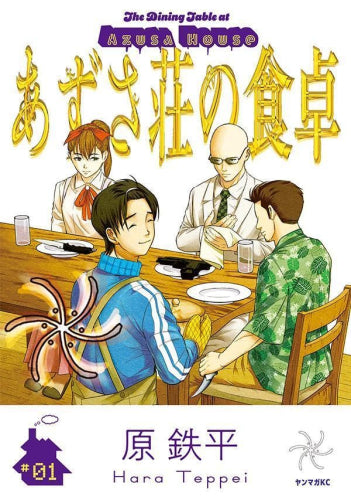 あずさ荘の食卓 (1-3巻 全巻)