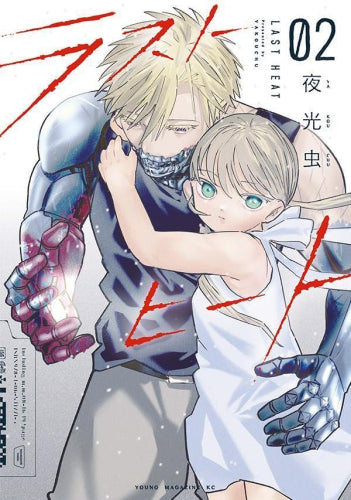 ラストヒート (1-2巻 最新刊)