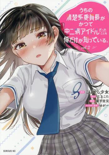 うちの清楚系委員長がかつて中二病アイドルだったことを俺だけが知っている。 (1-2巻 最新刊)