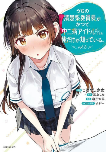 うちの清楚系委員長がかつて中二病アイドルだったことを俺だけが知っている。 (1-3巻 最新刊)