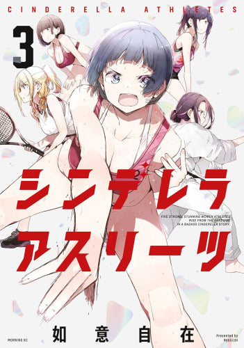 シンデレラアスリーツ (1-3巻 最新刊)