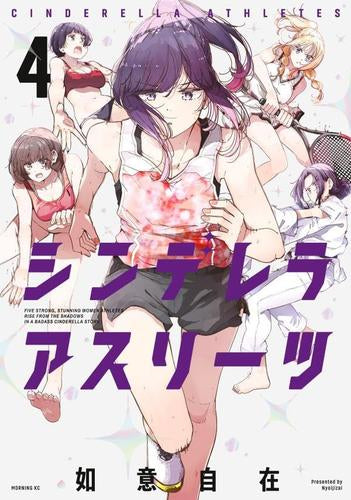 シンデレラアスリーツ (1-4巻 全巻)