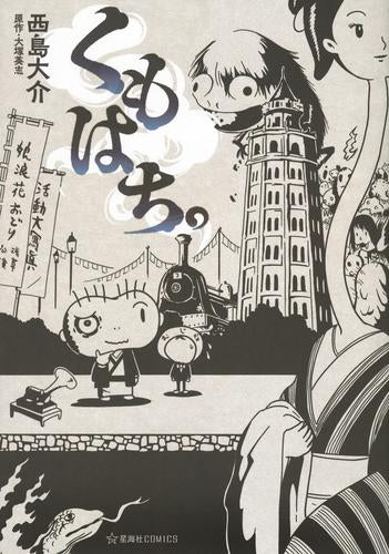 くもはち。 (1巻 全巻)