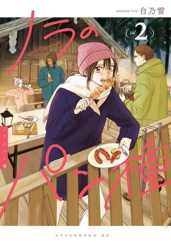 ノラのパン種 (1-2巻 最新刊)