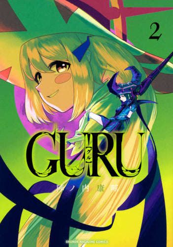 GURU (1-2巻 最新刊)