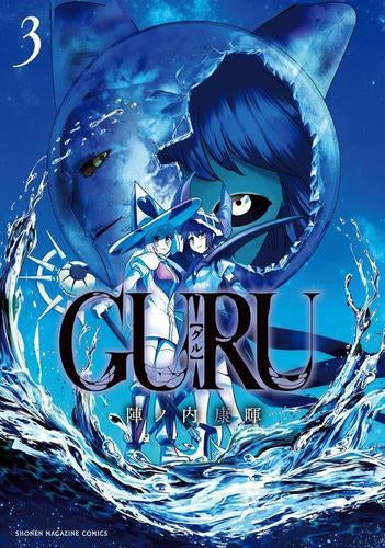 GURU (1-3巻 全巻)