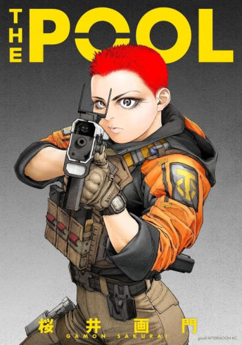 THE POOL (1巻 全巻)