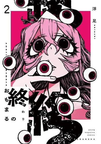 終のおもまる (1-2巻 最新刊)