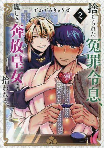 捨てられた冤罪令息、麗しき奔放皇女に拾われる。 (1-2巻 最新刊)