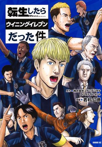転生したらウイニングイレブンだった件 (1巻 全巻)