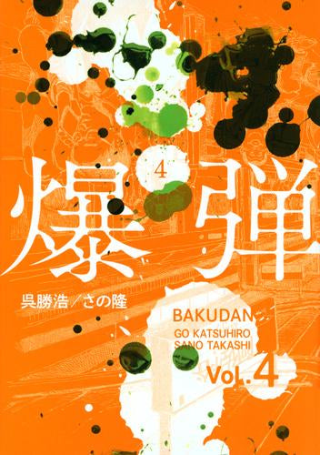 爆弾 (1-4巻 最新刊)