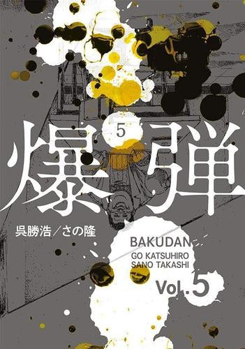 爆弾 (1-5巻 最新刊)