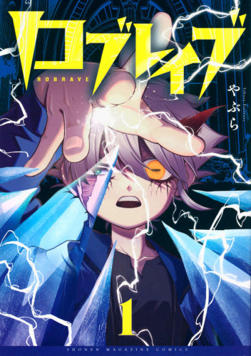 ロブレイブ (1巻 最新刊)