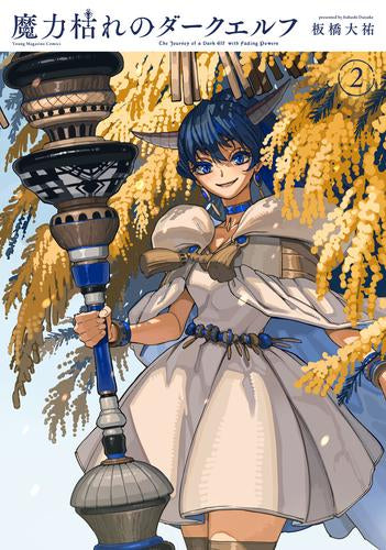 魔力枯れのダークエルフ (1-2巻 最新刊)
