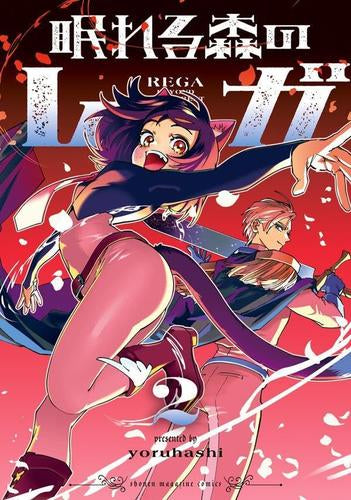 眠れる森のレガ (1-2巻 最新刊)