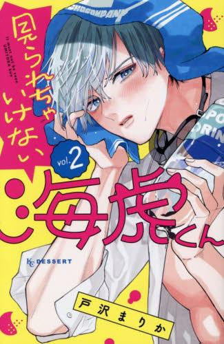 見られちゃいけない海虎くん (1-2巻 最新刊)