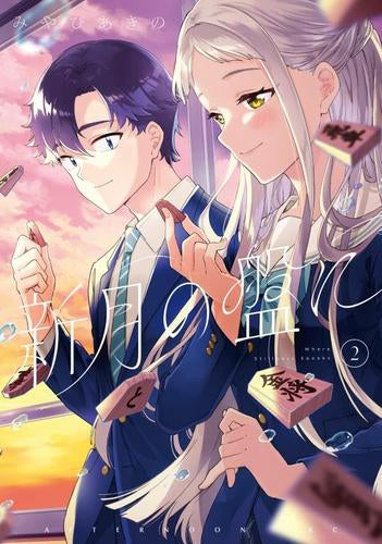 新月の盤に (1-2巻 最新刊)