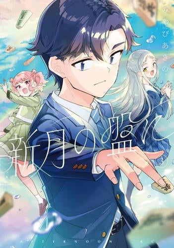 新月の盤に (1-3巻 最新刊)
