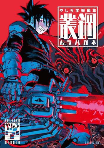 やしろ学短編集 叢鋼-ムラハガネ- (1巻 全巻)