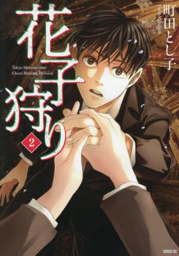 花子狩り (1-2巻 最新刊)