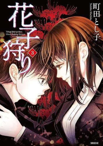 花子狩り (1-3巻 全巻)