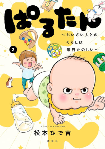 ぱるたん ~ちいさい人とのくらしは毎日たのしい~ (1-2巻 最新刊)