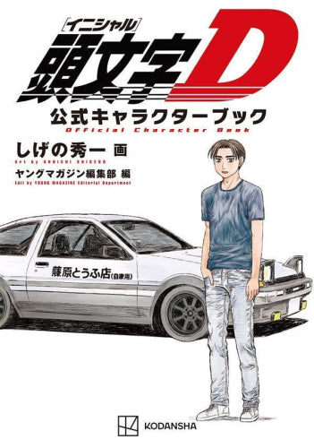 頭文字D イニシャルD 公式キャラクターブック – world-manga10