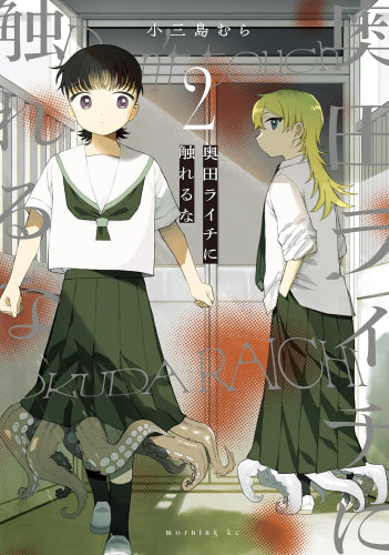 奥田ライチに触れるな (1-2巻 最新刊)