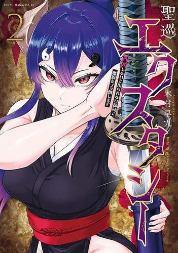 聖巡エクスタシー -××しないと出られない部屋で魔族をブッ倒します- (1-2巻 最新刊)