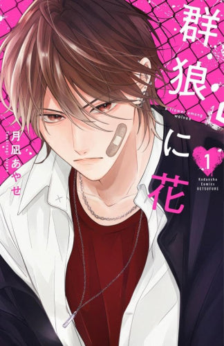 群狼に花 (1巻 最新刊)