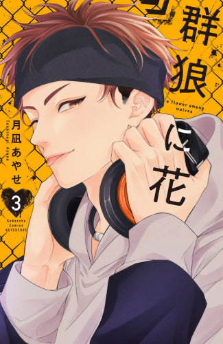 群狼に花 (1-3巻 最新刊)
