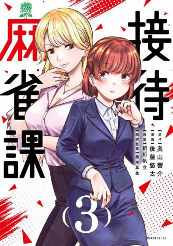 接待麻雀課 (1-3巻 最新刊)