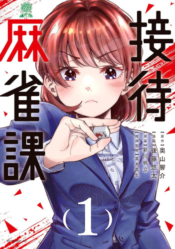 接待麻雀課 (1-2巻 最新刊)