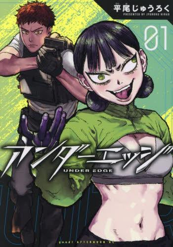 アンダーエッジ (1巻 最新刊)